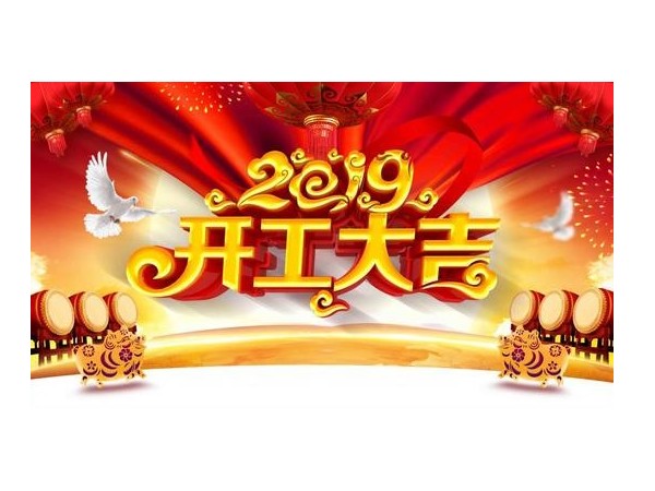 2019開工大吉，儒佳與您攜手并進！