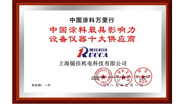 祝賀！儒佳榮獲“中國涂料最具影響力設(shè)備儀器十大供應(yīng)商”稱號！